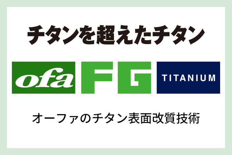 FGチタン