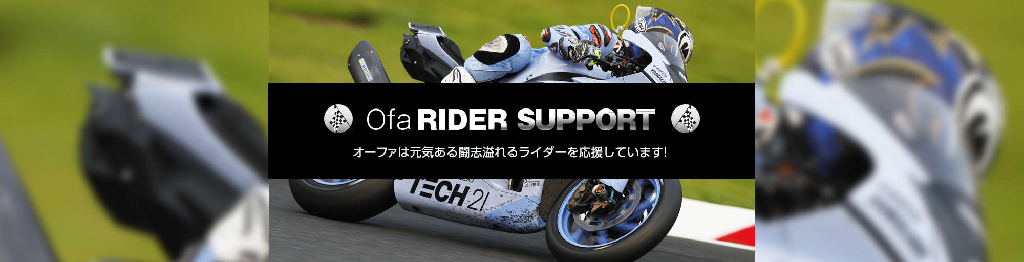 ofa サポートライダー