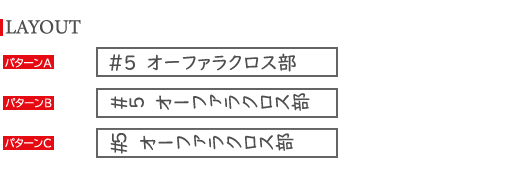 ラクロス印字方向イメージ