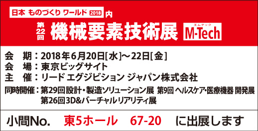 第22回 “機械要素技術展” 出展