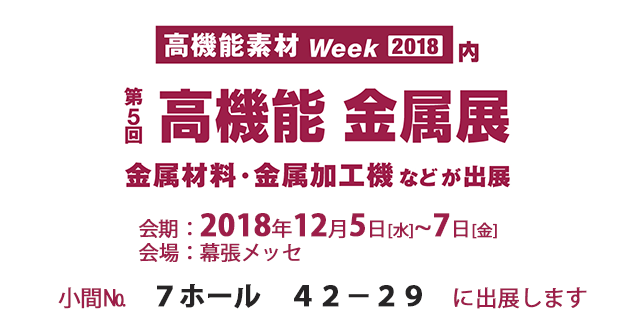 高機能金属展　－加工機械・材料の総合展－”　出展/ofa