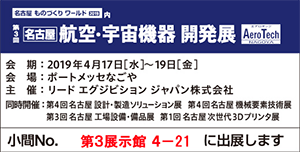 名古屋 航空・宇宙機器開発展