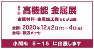 第7回高機能金属展出展ブース