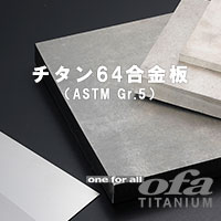 チタン64合金板