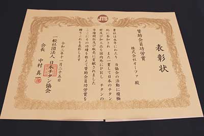 日本チタン協会2021年度表彰式表彰状2