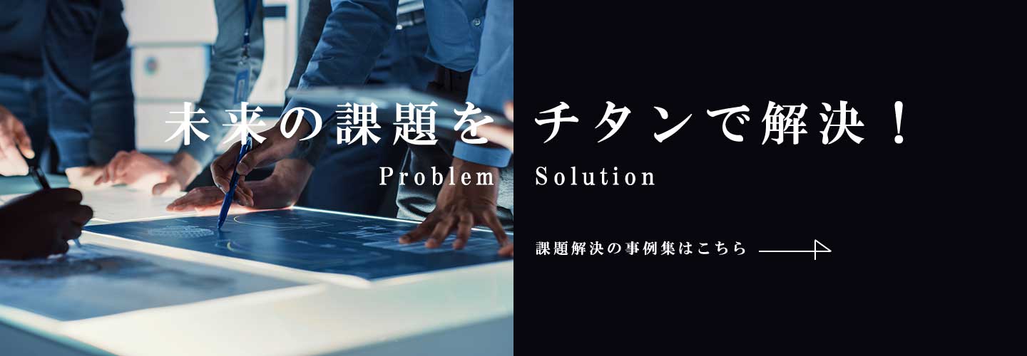 未来の課題をチタンで解決へ