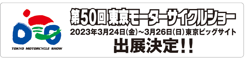 東京モーターサイクルショー