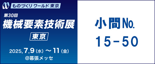 第30回 機械要素技術展東京のご案内