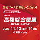 高機能金属展出展のお知らせ